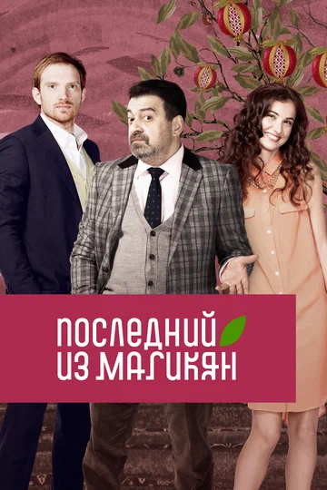 Постер: Последний из Магикян