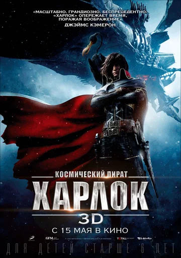 Постер: Космический пират Харлок