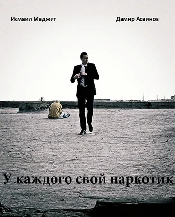 Постер: У каждого свой наркотик