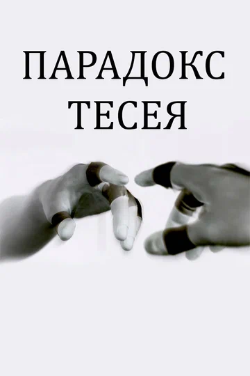 Постер: Парадокс Тесея