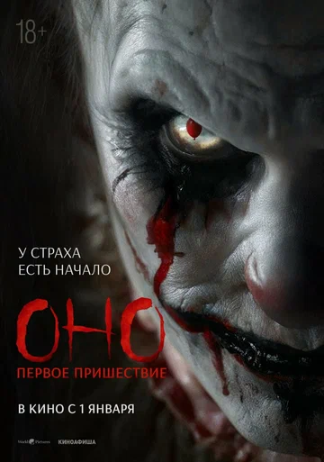 Постер: Оно. Первое пришествие