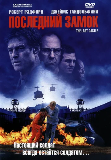 Постер: Последний замок