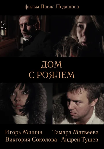 Постер: Дом с роялем