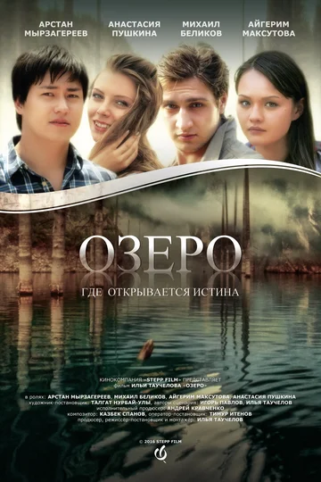 Постер: Озеро