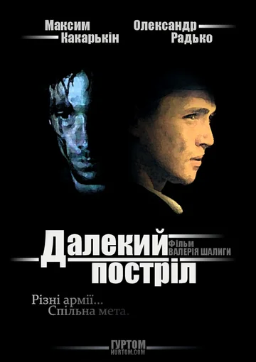 Постер: Далёкий выстрел