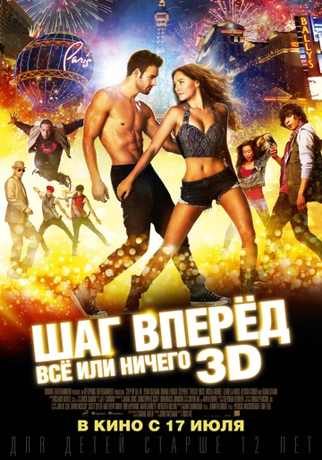 Постер: Шаг вперёд: Всё или ничего