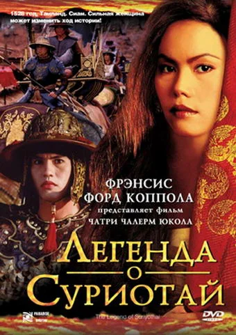 Постер: Легенда о Суриотай