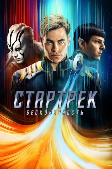 Постер: Стартрек: Бесконечность
