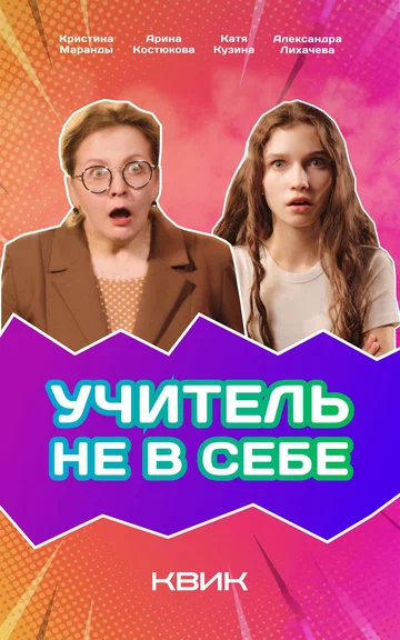 Постер: Учитель не в себе