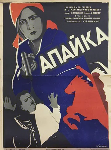 Постер: Апайка