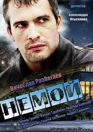 Постер: Немой