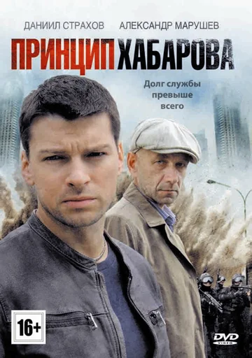 Постер: Принцип Хабарова