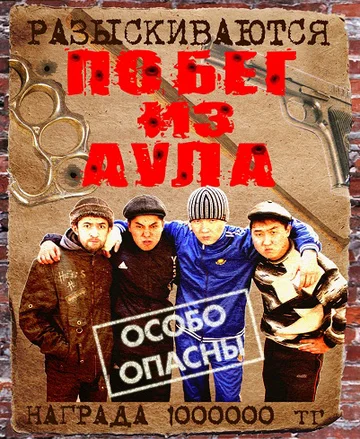 Постер: Побег из аула