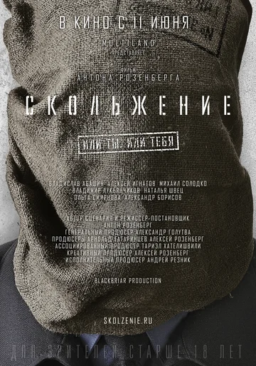 Постер: Скольжение
