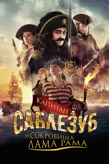 Постер: Капитан Саблезуб и сокровища Лама Рама