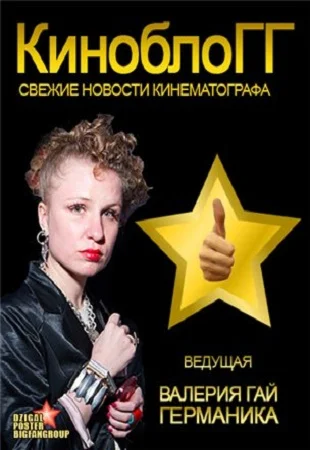 Постер: КиноблоГГ