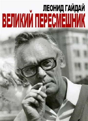 Постер: Леонид Гайдай. Великий пересмешник