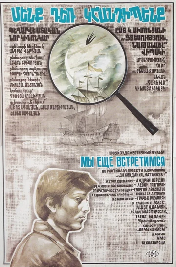 Постер: Мы ещё встретимся