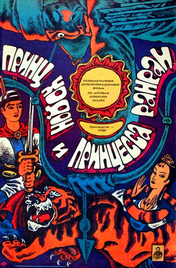 Постер: Принц Ходон и принцесса Ранран
