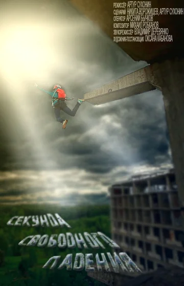 Постер: Секунда свободного падения