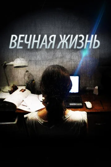 Постер: Вечная жизнь