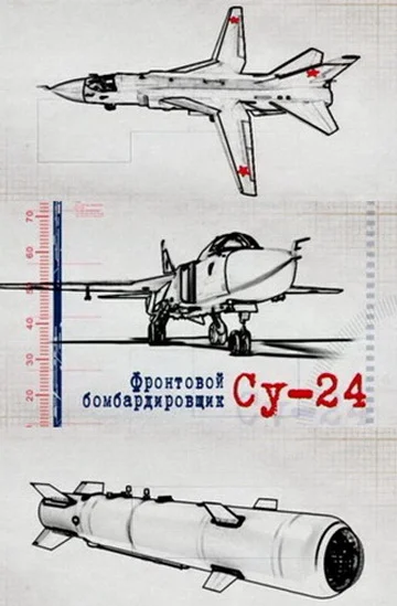 Постер: Фронтовой бомбардировщик Су-24