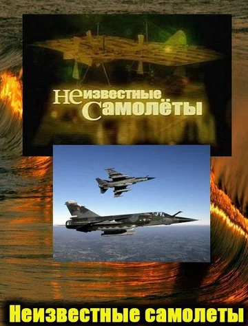 Постер: Неизвестные самолеты
