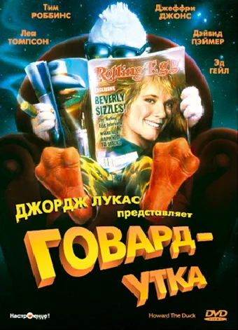 Постер: Говард-утка