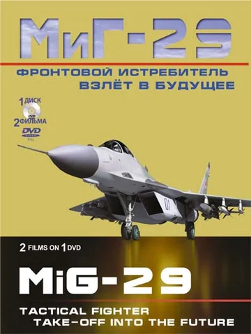 Постер: Фронтовой истребитель МиГ-29. Взлет в будущее