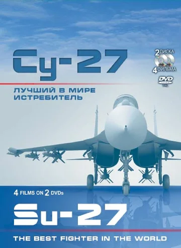 Постер: Су-27. Лучший в мире истребитель