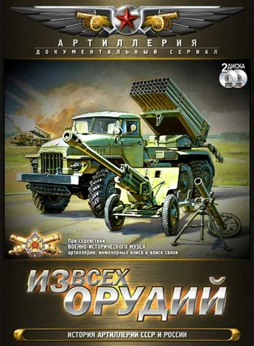 Постер: Из всех орудий