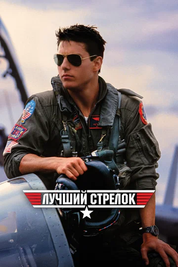 Постер: Лучший стрелок