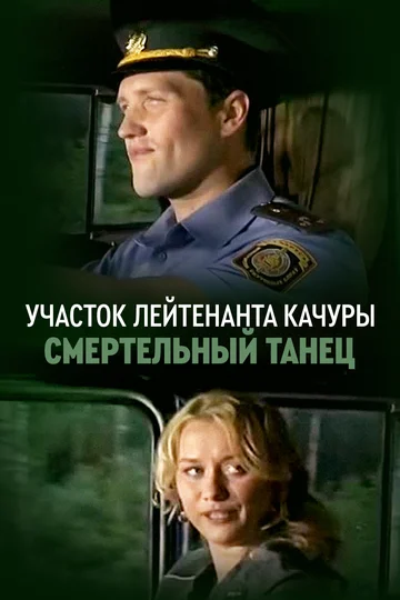 Постер: Участок лейтенанта Качуры. Смертельный танец
