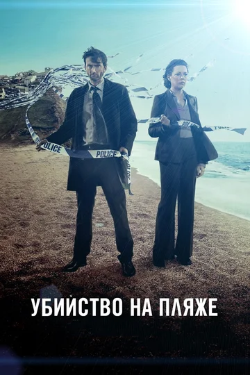 Постер: Убийство на пляже