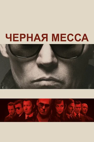 Постер: Черная месса