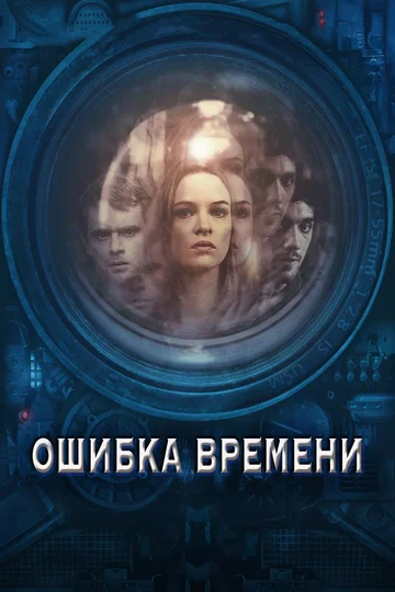 Постер: Ошибка времени