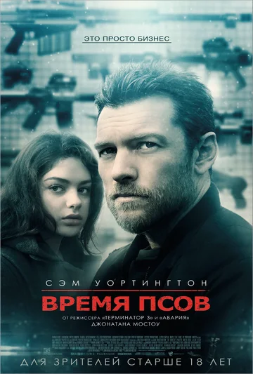 Постер: Время псов