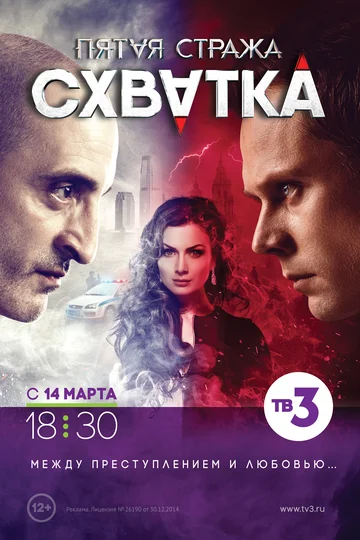 Постер: Пятая стража