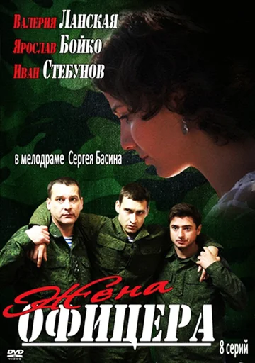 Постер: Жена офицера