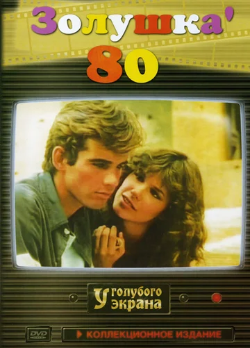Постер: Золушка ’80
