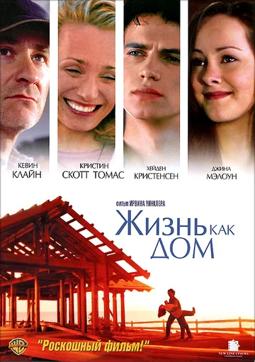 Постер: Жизнь как дом