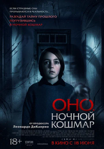 Постер: Оно. Ночной кошмар