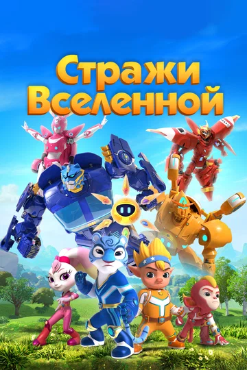 Постер: Стражи Вселенной