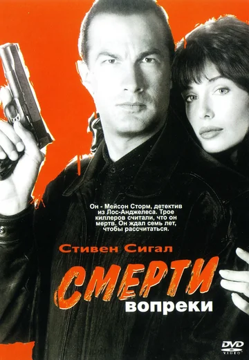 Постер: Смерти вопреки