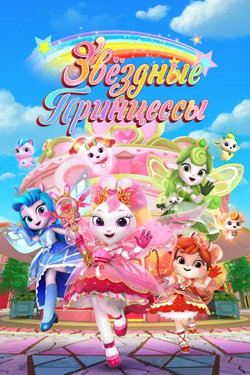 Постер: Звездные Принцессы