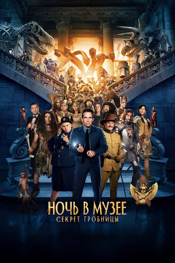 Постер: Ночь в музее: Секрет гробницы