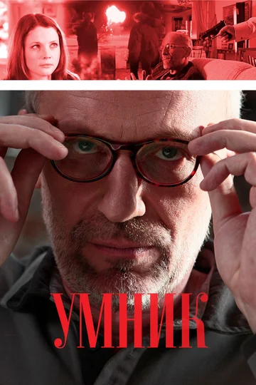 Постер: Умник