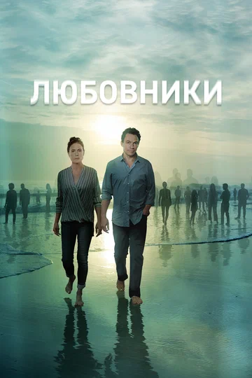 Постер: Любовники