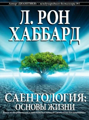 Постер: Саентология: Основы жизни