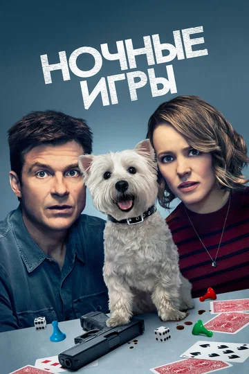 Постер: Ночные игры